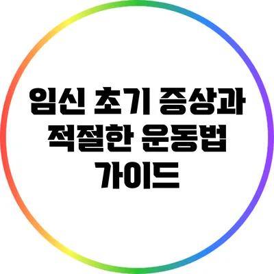 임신 초기 증상과 적절한 운동법 가이드