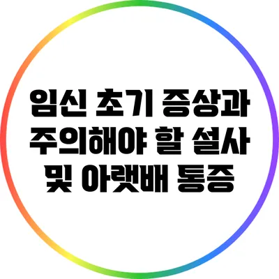 임신 초기 증상과 주의해야 할 설사 및 아랫배 통증