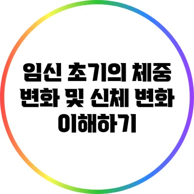 임신 초기의 체중 변화 및 신체 변화 이해하기