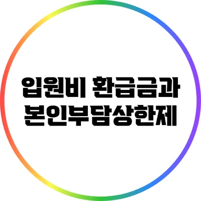 입원비 환급금과 본인부담상한제
