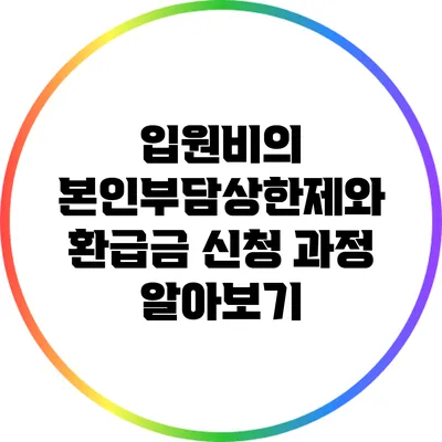 입원비의 본인부담상한제와 환급금 신청 과정 알아보기