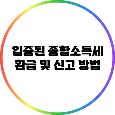 입증된 종합소득세 환급 및 신고 방법