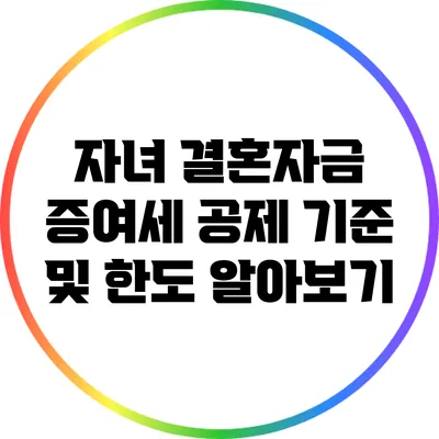 자녀 결혼자금 증여세 공제 기준 및 한도 알아보기