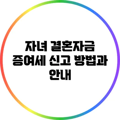 자녀 결혼자금 증여세 신고 방법과 안내