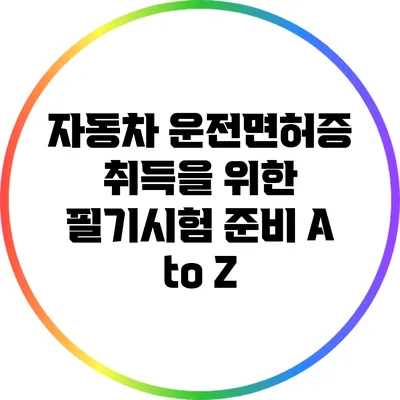 자동차 운전면허증 취득을 위한 필기시험 준비 A to Z