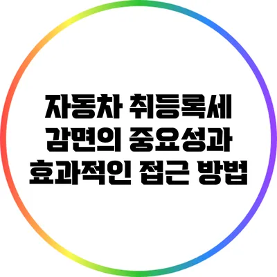 자동차 취등록세 감면의 중요성과 효과적인 접근 방법