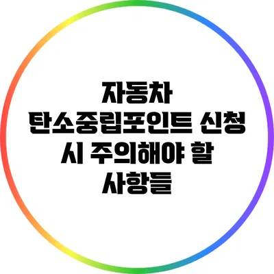 자동차 탄소중립포인트 신청 시 주의해야 할 사항들