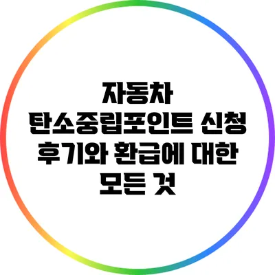 자동차 탄소중립포인트 신청 후기와 환급에 대한 모든 것