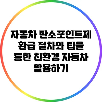 자동차 탄소포인트제 환급 절차와 팁을 통한 친환경 자동차 활용하기