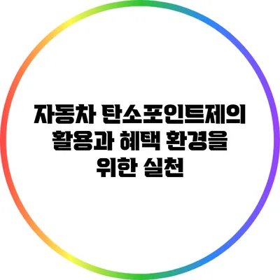 자동차 탄소포인트제의 활용과 혜택: 환경을 위한 실천
