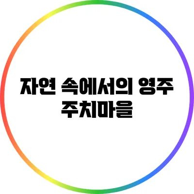 자연 속에서의 영주 주치마을