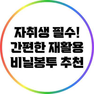 자취생 필수! 간편한 재활용 비닐봉투 추천