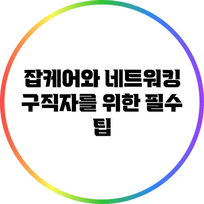잡케어와 네트워킹: 구직자를 위한 필수 팁