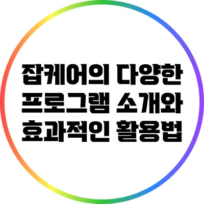 잡케어의 다양한 프로그램 소개와 효과적인 활용법