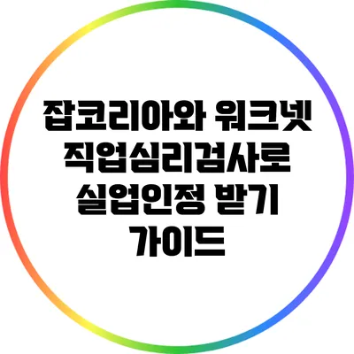 잡코리아와 워크넷 직업심리검사로 실업인정 받기 가이드