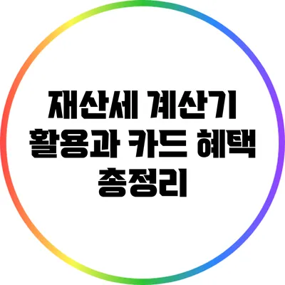 재산세 계산기 활용과 카드 혜택 총정리
