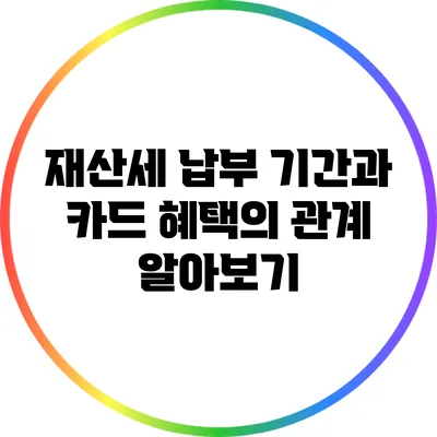 재산세 납부 기간과 카드 혜택의 관계 알아보기