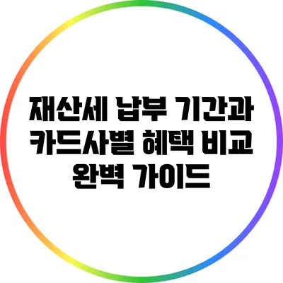 재산세 납부 기간과 카드사별 혜택 비교 완벽 가이드