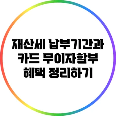 재산세 납부기간과 카드 무이자할부 혜택 정리하기