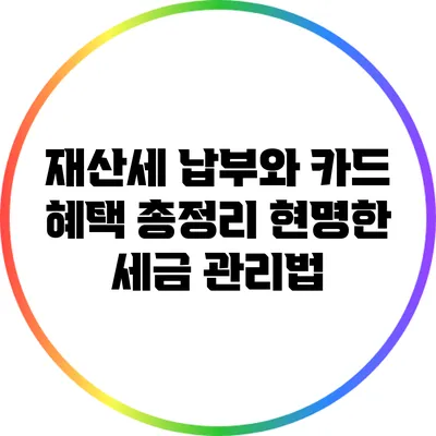 재산세 납부와 카드 혜택 총정리: 현명한 세금 관리법