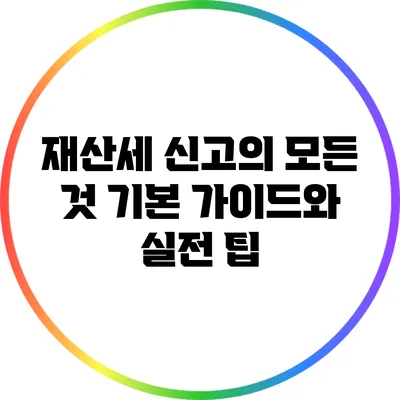 재산세 신고의 모든 것: 기본 가이드와 실전 팁