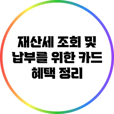 재산세 조회 및 납부를 위한 카드 혜택 정리