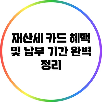재산세 카드 혜택 및 납부 기간 완벽 정리