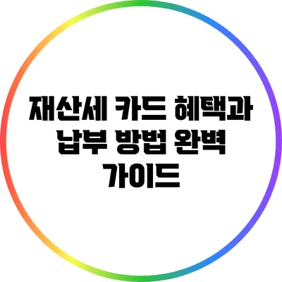 재산세 카드 혜택과 납부 방법 완벽 가이드