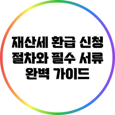 재산세 환급 신청 절차와 필수 서류 완벽 가이드