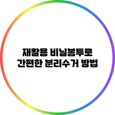 재활용 비닐봉투로 간편한 분리수거 방법