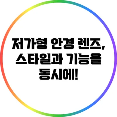 저가형 안경 렌즈, 스타일과 기능을 동시에!