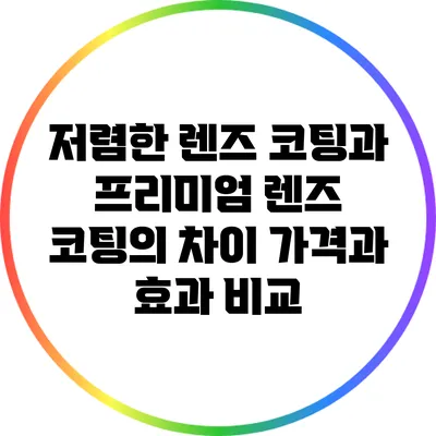 저렴한 렌즈 코팅과 프리미엄 렌즈 코팅의 차이: 가격과 효과 비교