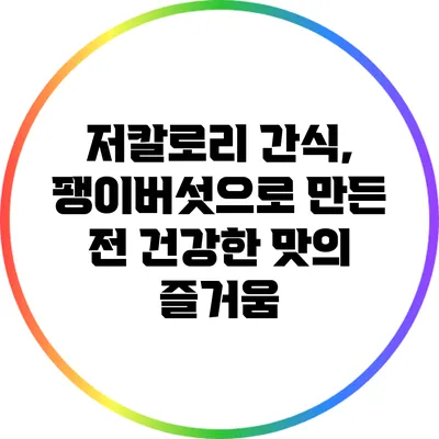 저칼로리 간식, 팽이버섯으로 만든 전: 건강한 맛의 즐거움
