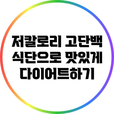 저칼로리 고단백 식단으로 맛있게 다이어트하기