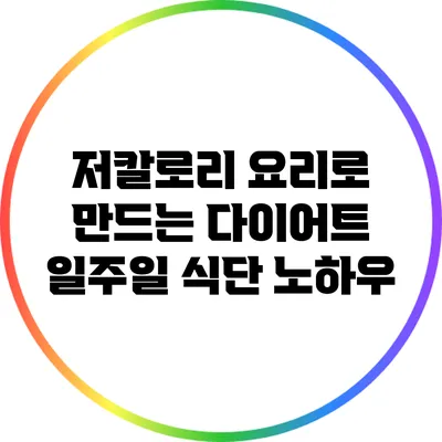 저칼로리 요리로 만드는 다이어트 일주일 식단 노하우