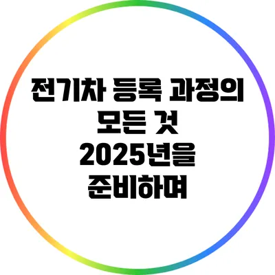 전기차 등록 과정의 모든 것: 2025년을 준비하며