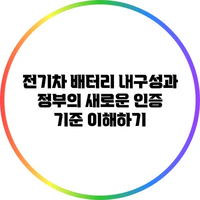 전기차 배터리 내구성과 정부의 새로운 인증 기준 이해하기