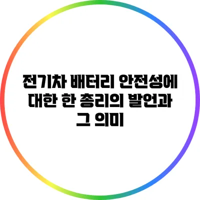 전기차 배터리 안전성에 대한 한 총리의 발언과 그 의미
