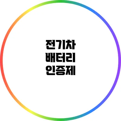 전기차 배터리 인증제
