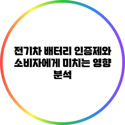 전기차 배터리 인증제와 소비자에게 미치는 영향 분석