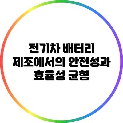 전기차 배터리 제조에서의 안전성과 효율성 균형