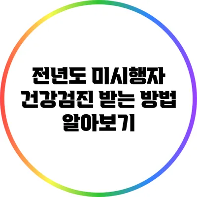 전년도 미시행자 건강검진 받는 방법 알아보기