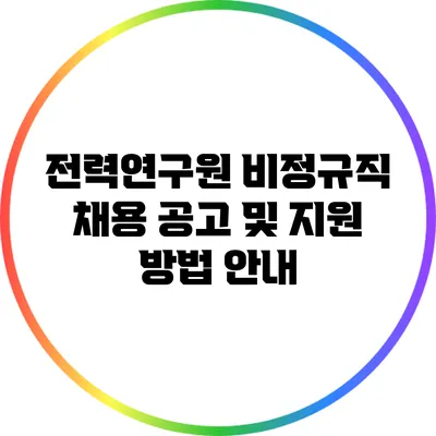 전력연구원 비정규직 채용 공고 및 지원 방법 안내