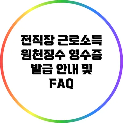 전직장 근로소득 원천징수 영수증 발급 안내 및 FAQ