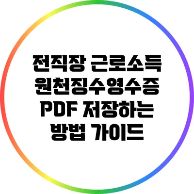전직장 근로소득 원천징수영수증 PDF 저장하는 방법 가이드