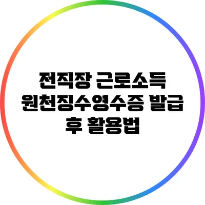 전직장 근로소득 원천징수영수증 발급 후 활용법