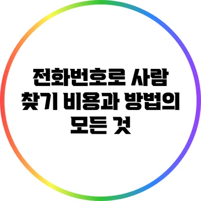 전화번호로 사람 찾기: 비용과 방법의 모든 것