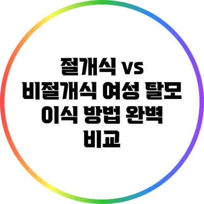 절개식 vs 비절개식: 여성 탈모 이식 방법 완벽 비교