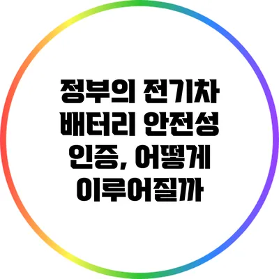 정부의 전기차 배터리 안전성 인증, 어떻게 이루어질까?