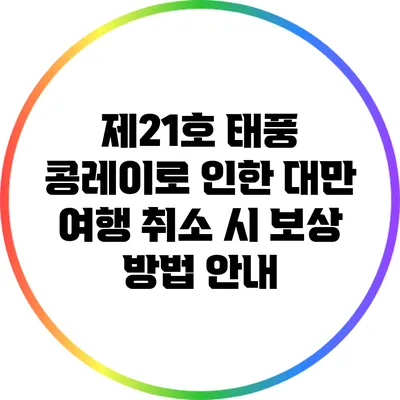제21호 태풍 콩레이로 인한 대만 여행 취소 시 보상 방법 안내